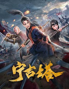 精绝古城下载影视海报