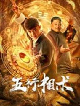 钢铁神兵影视海报