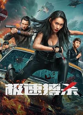 性动作细致描写片段影视海报